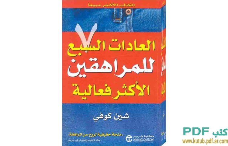العادات السبع للمراهقين الاكثر فعالية
